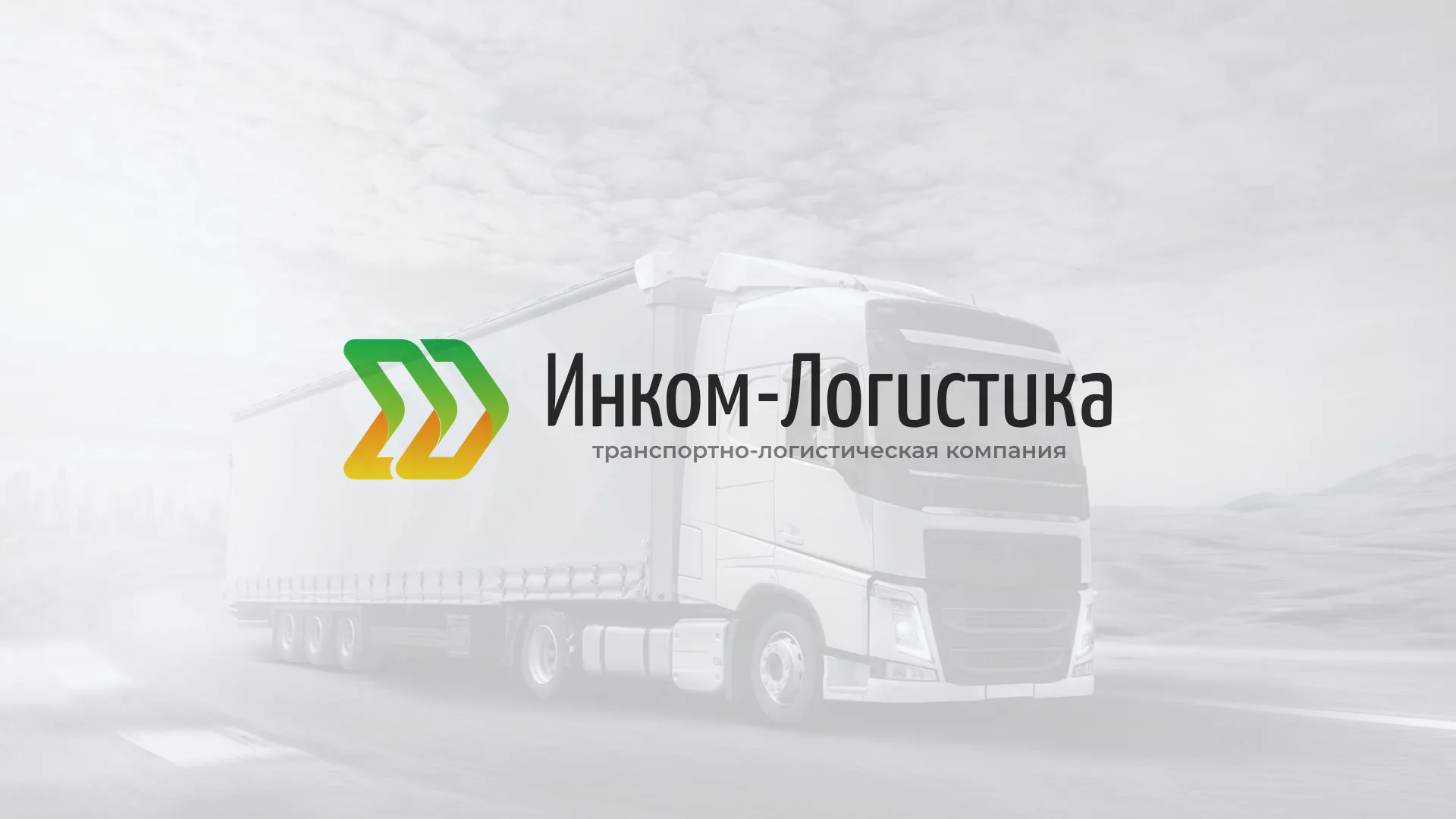 Разработка логотипа и сайта компании «Инком-Логистика» в Малоархангельске